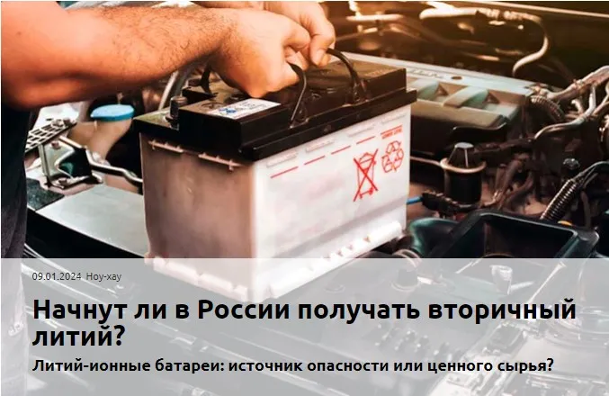 что вторичная переработка источников тока в России будет. The 1th one